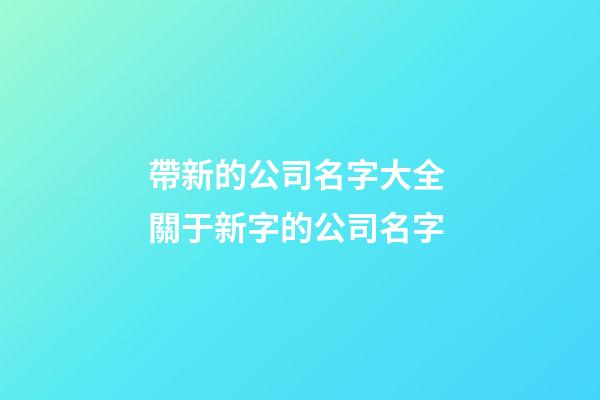 帶新的公司名字大全 關于新字的公司名字